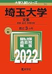 埼玉大学（文系） (2025年版大学赤本シリーズ) | 教学社編集部 |本